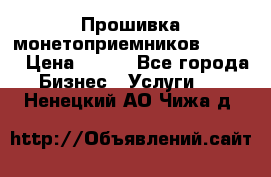 Прошивка монетоприемников CoinCo › Цена ­ 350 - Все города Бизнес » Услуги   . Ненецкий АО,Чижа д.